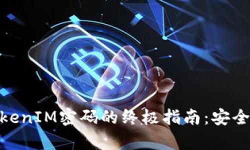 輕松重置TokenIM密碼的終極指南：安全、快捷、有效!