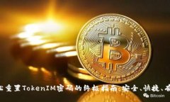 輕松重置TokenIM密碼的終極
