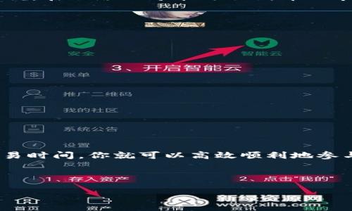 為了更好地幫助你，我將提供關(guān)于如何購買Tokenim礦工費(fèi)的詳細(xì)信息，包括操作步驟、需注意事項(xiàng)等。以下是內(nèi)容的大致框架和闡述。

什么是Tokenim礦工費(fèi)？

在討論如何購買Tokenim礦工費(fèi)之前，我們需要先了解一下“礦工費(fèi)”這個(gè)概念。在區(qū)塊鏈?zhǔn)澜缰?，礦工費(fèi)是指用戶在進(jìn)行交易時(shí)，支付給礦工的一種費(fèi)用，作為他們驗(yàn)證和添加交易到區(qū)塊鏈的獎(jiǎng)勵(lì)。Tokenim作為一種新興的加密貨幣，也需要用戶在進(jìn)行交易時(shí)支付相應(yīng)的礦工費(fèi)用。

礦工費(fèi)的高低通常是由網(wǎng)絡(luò)的擁堵程度、交易的復(fù)雜程度等因素決定的。當(dāng)網(wǎng)絡(luò)繁忙時(shí)，礦工費(fèi)可能會(huì)增加，因此在選擇合適的時(shí)間進(jìn)行交易就顯得尤為重要……那么，如何購買Tokenim礦工費(fèi)呢？

如何購買Tokenim礦工費(fèi)？

購買Tokenim礦工費(fèi)的過程其實(shí)并不復(fù)雜，以下是幾個(gè)步驟，可以幫助你順利完成這項(xiàng)操作：

步驟一：準(zhǔn)備數(shù)字錢包

首先，你需要一個(gè)支持Tokenim的數(shù)字錢包。數(shù)字錢包是存儲(chǔ)加密資產(chǎn)的地方，通常有很多種選擇，包括軟件錢包、硬件錢包和網(wǎng)銀錢包等。確保選擇一個(gè)安全、易于使用的錢包...

一旦你選擇好錢包并完成設(shè)置，確保錢包中有足夠的加密貨幣（如以太坊、比特幣等），以支付礦工費(fèi)。在很多情況下，你可能需要使用以太坊網(wǎng)絡(luò)進(jìn)行交易，因此足夠的ETH是非常重要的！

步驟二：選擇交易平臺(tái)

接下來，你需要找到一個(gè)支持Tokenim交易的交易平臺(tái)。這些平臺(tái)通常會(huì)提供礦工費(fèi)的計(jì)算和支付功能。在選擇平臺(tái)時(shí)，確保它的安全性以及用戶評(píng)價(jià)...你可以選擇一些知名的平臺(tái)，例如Binance、Coinbase等，確保它們?cè)谛袠I(yè)中的信譽(yù)。

步驟三：發(fā)起交易并選擇礦工費(fèi)

在選擇好平臺(tái)后，你需要發(fā)起交易，并在交易過程中選擇合適的礦工費(fèi)。在這個(gè)步驟中，你會(huì)看到幾種不同的選擇，通常包括低、中、高三種礦工費(fèi)選項(xiàng)。如果你希望交易迅速被確認(rèn)，可以選擇高礦工費(fèi)；如果時(shí)間不緊急，可以選擇較低的費(fèi)用，這樣可以節(jié)省一部分成本。

步驟四：確認(rèn)交易

最后，確認(rèn)交易細(xì)節(jié)，包括接收地址、數(shù)量和礦工費(fèi)。在這一階段，你可以仔細(xì)檢查所有信息，確保沒有錯(cuò)誤。確認(rèn)無誤后，提交交易，并耐心等待網(wǎng)絡(luò)家伙處理你的請(qǐng)求...

何時(shí)購買Tokenim礦工費(fèi)更合適？

如前所述，礦工費(fèi)的高低與網(wǎng)絡(luò)的使用情況密切相關(guān)。因此在選擇進(jìn)行交易的時(shí)機(jī)時(shí)，了解網(wǎng)絡(luò)負(fù)載情況就至關(guān)重要。通常來說，在網(wǎng)絡(luò)的高峰期（如新幣上市、交易量突增的時(shí)期），礦工費(fèi)會(huì)更高；而在交易相對(duì)清淡的時(shí)間段，費(fèi)用則相對(duì)較低。

你可以借助一些工具（例如Gas Tracker）來實(shí)時(shí)監(jiān)測(cè)礦工費(fèi)，這是個(gè)很有用的技巧！...

注意事項(xiàng)

在購買Tokenim礦工費(fèi)時(shí)，有幾個(gè)注意事項(xiàng)也需要提及：

ul
  listrong安全性：/strong選擇信譽(yù)良好的交易平臺(tái)，確保你的資產(chǎn)安全。/li
  listrong流動(dòng)性：/strong查看市場(chǎng)流動(dòng)性，以便在需要時(shí)能夠迅速進(jìn)行交易。/li
  listrong定期監(jiān)測(cè)：/strong定期查看礦工費(fèi)變化，以便選擇最佳交易時(shí)機(jī)。/li
/ul

結(jié)論

購買Tokenim礦工費(fèi)并不是一件復(fù)雜的事情，但需要關(guān)注細(xì)節(jié)和市場(chǎng)動(dòng)態(tài)。通過合理選擇交易平臺(tái)、設(shè)置礦工費(fèi)、選擇正確交易時(shí)間，你就可以高效順利地參與Tokenim的交易...

希望這篇文章可以幫助到你，讓你在數(shù)字貨幣的世界中，如魚得水！

以上是針對(duì)“怎樣購買Tokenim礦工費(fèi)”的內(nèi)容和結(jié)構(gòu)大綱，如果您需要更詳細(xì)的信息或者有其他問題，請(qǐng)隨時(shí)告訴我。