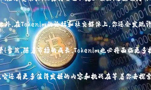   Tokenim：快速入門指南，探索數(shù)字資產(chǎn)的未來 / 
 guanjianci Tokenim, 數(shù)字資產(chǎn), 加密貨幣, 區(qū)塊鏈 /guanjianci 

什么是Tokenim？
在數(shù)字資產(chǎn)的世界里，有一個詞匯越來越頻繁地出現(xiàn)，那就是“Tokenim”。它不僅僅是一個新興的概念，更是加密貨幣和區(qū)塊鏈技術(shù)融合的產(chǎn)物。如果你對區(qū)塊鏈感興趣，或許你曾經(jīng)聽說過這個詞，但它到底代表了什么呢？簡而言之，Tokenim致力于通過簡化數(shù)字資產(chǎn)的使用流程，使這一領(lǐng)域更為親民，助力每一個人參與到這個數(shù)字化的未來中。

為何選擇Tokenim？
想象一下，你正準(zhǔn)備踏入一個充滿機(jī)遇與挑戰(zhàn)的新世界——這就是Tokenim帶給你的體驗。我們生活在一個數(shù)據(jù)驅(qū)動的時代，Tokenim通過其方便的服務(wù)，為用戶提供更多的選擇和機(jī)會。無論是投資、交易還是儲存數(shù)字資產(chǎn)，Tokenim為你提供了一站式的解決方案，這其中包含了簡單明了的操作流程及友好的用戶界面。

Tokenim的運作原理
要了解Tokenim，我們首先得弄清楚它是如何運作的。與傳統(tǒng)金融系統(tǒng)相比，Tokenim所采用的區(qū)塊鏈技術(shù)帶來了更高的透明度與安全性。每一筆交易都存儲在分布式賬本上，不僅可以及時驗證，還能確保數(shù)據(jù)的不可篡改性。這...真的很神奇，對吧？例如，當(dāng)你通過Tokenim進(jìn)行交易時，整個過程都是即時且透明的。無需中介，交易成本大幅降低，效率卻直線上升。而且，區(qū)塊鏈技術(shù)讓用戶的數(shù)據(jù)得到了極大的保護(hù)，拉近了用戶與他們數(shù)字資產(chǎn)之間的距離。

如何快速入門Tokenim？
如果你對Tokenim感興趣，快速入門或許是你的首要任務(wù)。別緊張，這個過程其實很簡單。首先，你需要訪問Tokenim的官方網(wǎng)站。在那里，你會看到清晰直觀的用戶界面和指南，尤其適合初學(xué)者。接著，你需要創(chuàng)建一個賬戶，這一步驟通常包括提供基本信息以及設(shè)置安全密碼。而后，你可以選擇充值自己的賬戶，最常見的方式是通過銀行轉(zhuǎn)賬或者直接用信用卡。有些地區(qū)可能還會支持其他支付方式，具體取決于當(dāng)?shù)氐恼吲cTokenim的合作渠道。然而，值得注意的是，在充值和提現(xiàn)時，要仔細(xì)閱讀相關(guān)的手續(xù)費和處理時間，以免造成不必要的損失...

交易的基本步驟
一旦你的賬戶資金到賬，你就可以開始交易了。Tokenim平臺支持各類加密貨幣的交易，無論是比特幣、以太坊還是其他新興幣種。進(jìn)入交易界面后，你會看到實時的行情和交易量，這些數(shù)據(jù)幫助你做出更智慧的決策。比如說，假設(shè)你察覺到某種數(shù)字資產(chǎn)的價格在下跌，你可以選擇做空。而當(dāng)你認(rèn)為價格較低、未來有上漲潛力時，你則可以選擇買入，這都是自我決策的體現(xiàn)。不過，市場變化莫測，所以對交易時機(jī)的把控就顯得尤為重要...這需要你對市場趨勢的敏銳洞察和一定的經(jīng)驗積累。

風(fēng)險與收益的平衡
當(dāng)然，在追求高收益的背后，永遠(yuǎn)伴隨著一定的風(fēng)險。Tokenim也不例外。市場波動可能會讓你在短時間內(nèi)獲得巨額回報，但同樣也有可能導(dǎo)致巨額虧損。所以，了解如何控制風(fēng)險，是每一個投資者都應(yīng)當(dāng)學(xué)會的基本功。首先，建議你制定合理的投資策略，明確你的風(fēng)險承受能力，然后為自己設(shè)定止損點，避免損失的進(jìn)一步擴(kuò)大。同時，不妨考慮將資金分散投資于不同的資產(chǎn)，而不是全押在某一個項目上。這可以有效降低特定資產(chǎn)出現(xiàn)急劇下跌時，對你整體投資組合的影響。就像人們常說的那樣：“不要把所有的雞蛋放在一個籃子里”，這個道理在數(shù)字資產(chǎn)的投資中依然適用。

社區(qū)建設(shè)的重要性
參與Tokenim并不僅僅是交易與資金的角力，更是一個充滿活力的社區(qū)。在這里，你將接觸到來自不同地域和文化背景的投資者，大家在交易、分享經(jīng)驗和信息的過程中，不斷激蕩出新的火花。參與社區(qū)的討論，關(guān)注行業(yè)動態(tài)，這些都是提升你交易技能的好方法。此外，在Tokenim的論壇和社交媒體上，你還會發(fā)現(xiàn)許多優(yōu)秀的投資者分享他們的策略和觀點。如此一來，你不僅能獲取前沿的信息，還能在與他人的互動中，提升自己的判斷力與決策能力，這也是一種重要的學(xué)習(xí)過程。

未來展望：Tokenim的潛力
綜觀整個數(shù)字資產(chǎn)市場，Tokenim無疑處于一個快速發(fā)展的階段。隨著越來越多的人意識到數(shù)字資產(chǎn)的價值，Tokenim的使用場景和受眾群體也在不斷擴(kuò)大。想象一下，未來每個人都可以輕松擁有并管理自己的數(shù)字資產(chǎn)，簡單、快捷、透明...這將是多么美好的場景！當(dāng)然，隨著市場的成長，Tokenim也必將面臨更多挑戰(zhàn)。因此，持續(xù)創(chuàng)新和適應(yīng)變化將是其生存發(fā)展的核心競爭力。對于用戶而言，保持信息敏感性、不斷學(xué)習(xí)新知識，將會讓你在這場數(shù)字經(jīng)濟(jì)的浪潮中，抓住更多的機(jī)遇。

總結(jié)
在這個充滿變革的時代，Tokenim作為數(shù)字資產(chǎn)的重要組成部分，正在日漸成為人們投資與財富管理的重要工具。通過以上的介紹，你應(yīng)該對Tokenim有了一個初步的認(rèn)識，無論是在操作流程上，還是在投資理念上，有所收獲。當(dāng)然，Tokenim的世界并不僅限于此，它還有更多值得發(fā)掘的內(nèi)容和挑戰(zhàn)在等著你去探索。最后，想告訴大家的是：在投資任何數(shù)字資產(chǎn)之前，請務(wù)必做好充分的研究與準(zhǔn)備，謹(jǐn)慎決策，保持理智。畢竟，財富是通過智慧與努力獲得的，而非一時沖動的結(jié)果。希望你在Tokenim的旅程中，乘風(fēng)破浪，收獲頗豐！