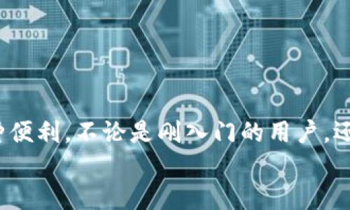 ditie解決 Tokenim 賬號(hào) CPU 不足問題：全面指南/ditie  
Tokenim, 賬號(hào)管理, CPU 使用, 問題解決/guanjianci  

引言：Tokenim 賬號(hào)的魅力與挑戰(zhàn)  
隨著區(qū)塊鏈和數(shù)字貨幣的飛速發(fā)展，越來越多的人開始探索 Tokenim 這類平臺(tái)，試圖在這個(gè)數(shù)字資產(chǎn)的海洋中找到自己的寶藏。然而，好景不長，很多用戶在享受平臺(tái)的便利時(shí)，卻常常遇到一個(gè)揮之不去的問題—CPU不足。這...是真的嗎？為什么我們的 Tokenim 賬號(hào)會(huì)因?yàn)?CPU 使用不足而變得“乏力”？這篇文章將為你詳細(xì)解讀，并提供多種解決方案，幫助你恢復(fù)正常使用。

什么是 CPU 不足？  
首先，我們需要明確什么是 CPU 不足。CPU 是中央處理器，它負(fù)責(zé)處理計(jì)算機(jī)中的各種任務(wù)。在使用 Tokenim 賬號(hào)時(shí)，CPU 的負(fù)載會(huì)影響你在平臺(tái)上的操作速度和流暢度。當(dāng) CPU 使用率過高時(shí)，系統(tǒng)就會(huì)變得緩慢，甚至可能導(dǎo)致平臺(tái)無法正常使用。這種情況在處理大量交易或數(shù)據(jù)時(shí)尤為明顯。

為什么會(huì)出現(xiàn) CPU 不足的問題？  
出現(xiàn) CPU 不足的原因多種多樣。以下是一些常見的原因：  
ul  
  li網(wǎng)絡(luò)流量高峰：在交易活躍期間， Tokenim 可能會(huì)面臨大量用戶同時(shí)在線，導(dǎo)致服務(wù)器壓力加大。/li  
  li應(yīng)用程序設(shè)置不當(dāng)：某些用戶可能沒有合理配置其 Tokenim 賬戶的應(yīng)用程序，從而導(dǎo)致 CPU 使用的不必要增加。/li  
  li系統(tǒng)資源不足：如果你的設(shè)備本身配置較低，那么在使用 Tokenim 等需耗費(fèi)較多資源的平臺(tái)時(shí)，必然會(huì)出現(xiàn) CPU 不足的問題。/li  
/ul

如何判斷自己 Tokenim 賬號(hào) CPU 是否不足？  
判斷是否存在 CPU 不足問題，最直接的方法是觀察使用過程中的反應(yīng)速度和穩(wěn)定性。如果你發(fā)現(xiàn)：  
ul  
  li操作延遲明顯：點(diǎn)擊按鈕后需要很久才能反應(yīng)過來，或者界面加載緩慢。/li  
  li系統(tǒng)頻繁崩潰：在使用過程中，系統(tǒng)頻繁出現(xiàn)無響應(yīng)的情況。/li  
  li交易失?。涸谶M(jìn)行重要交易時(shí)，提示 CPU 資源不足，導(dǎo)致交易無法完成。/li  
/ul  
如果你遇到以上問題，很可能就要做好應(yīng)對(duì) CPU 不足問題的準(zhǔn)備了。

解決 Tokenim 賬號(hào) CPU 不足的有效方案  
解決 CPU 不足的問題并不復(fù)雜，但需要用戶對(duì)系統(tǒng)資源有一定的了解。以下是幾點(diǎn)可供參考的有效解決方案：

h41. 清理并您的設(shè)備/h4  
確保你的設(shè)備沒有不必要的后臺(tái)程序在運(yùn)行，這些程序會(huì)占用大量 CPU 資源。定期清理垃圾文件和不再使用的應(yīng)用程序，可以顯著提升設(shè)備的運(yùn)行效率。

h42. 升級(jí)硬件配置/h4  
如果你的設(shè)備配置較低，或者已經(jīng)使用了很長時(shí)間，考慮升級(jí)硬件配置也是一個(gè)不錯(cuò)的選擇。更換更高性能的 CPU 或增加內(nèi)存條，能夠提高處理速度，減少 CPU 使用率。

h43. 調(diào)整 Tokenim 的設(shè)置/h4  
在 Tokenim 賬號(hào)設(shè)置中，嘗試調(diào)整一些高級(jí)設(shè)置，比如數(shù)據(jù)更新頻率、推送通知等，以降低系統(tǒng)負(fù)擔(dān)。同時(shí)，可以關(guān)閉一些不必要的功能，集中資源于關(guān)鍵操作。

h44. 分散操作時(shí)間/h4  
在交易高峰期，盡量避開高峰操作。如果你有較大的交易需求，建議選擇在網(wǎng)絡(luò)較為空閑的時(shí)間段進(jìn)行操作，避免由于并發(fā)請(qǐng)求過多而導(dǎo)致的 CPU 資源匱乏。

附加建議：監(jiān)測(cè)和分析 CPU 使用情況  
利用監(jiān)測(cè)工具，可以實(shí)時(shí)查看你的 CPU 使用率。一旦發(fā)現(xiàn) CPU 使用率過高，及時(shí)采取措施調(diào)整操作策略。通過數(shù)據(jù)分析，可以發(fā)現(xiàn)自己常見的使用模式，并據(jù)此。

結(jié)語：重拾流暢體驗(yàn)  
在數(shù)字資產(chǎn)時(shí)代，擁有一個(gè)順暢的 Tokenim 賬號(hào)體驗(yàn)顯得尤為重要。CPU 不足的問題固然棘手，但通過上述方法，有效地降低 CPU 負(fù)載，你將能夠重新享受平臺(tái)帶來的各種便利。不論是剛?cè)腴T的用戶，還是已經(jīng)熟悉 Tokenim 的老手，了解并掌握 CPU 管理，都是實(shí)現(xiàn)更好用戶體驗(yàn)的關(guān)鍵。  
這...其實(shí)并不困難！努力去解決問題，擁抱更高效的數(shù)字生活吧！  