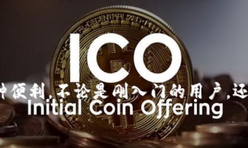 ditie解決 Tokenim 賬號(hào) CPU 不足問題：全面指南/ditie  
Tokenim, 賬號(hào)管理, CPU 使用, 問題解決/guanjianci  

引言：Tokenim 賬號(hào)的魅力與挑戰(zhàn)  
隨著區(qū)塊鏈和數(shù)字貨幣的飛速發(fā)展，越來越多的人開始探索 Tokenim 這類平臺(tái)，試圖在這個(gè)數(shù)字資產(chǎn)的海洋中找到自己的寶藏。然而，好景不長，很多用戶在享受平臺(tái)的便利時(shí)，卻常常遇到一個(gè)揮之不去的問題—CPU不足。這...是真的嗎？為什么我們的 Tokenim 賬號(hào)會(huì)因?yàn)?CPU 使用不足而變得“乏力”？這篇文章將為你詳細(xì)解讀，并提供多種解決方案，幫助你恢復(fù)正常使用。

什么是 CPU 不足？  
首先，我們需要明確什么是 CPU 不足。CPU 是中央處理器，它負(fù)責(zé)處理計(jì)算機(jī)中的各種任務(wù)。在使用 Tokenim 賬號(hào)時(shí)，CPU 的負(fù)載會(huì)影響你在平臺(tái)上的操作速度和流暢度。當(dāng) CPU 使用率過高時(shí)，系統(tǒng)就會(huì)變得緩慢，甚至可能導(dǎo)致平臺(tái)無法正常使用。這種情況在處理大量交易或數(shù)據(jù)時(shí)尤為明顯。

為什么會(huì)出現(xiàn) CPU 不足的問題？  
出現(xiàn) CPU 不足的原因多種多樣。以下是一些常見的原因：  
ul  
  li網(wǎng)絡(luò)流量高峰：在交易活躍期間， Tokenim 可能會(huì)面臨大量用戶同時(shí)在線，導(dǎo)致服務(wù)器壓力加大。/li  
  li應(yīng)用程序設(shè)置不當(dāng)：某些用戶可能沒有合理配置其 Tokenim 賬戶的應(yīng)用程序，從而導(dǎo)致 CPU 使用的不必要增加。/li  
  li系統(tǒng)資源不足：如果你的設(shè)備本身配置較低，那么在使用 Tokenim 等需耗費(fèi)較多資源的平臺(tái)時(shí)，必然會(huì)出現(xiàn) CPU 不足的問題。/li  
/ul

如何判斷自己 Tokenim 賬號(hào) CPU 是否不足？  
判斷是否存在 CPU 不足問題，最直接的方法是觀察使用過程中的反應(yīng)速度和穩(wěn)定性。如果你發(fā)現(xiàn)：  
ul  
  li操作延遲明顯：點(diǎn)擊按鈕后需要很久才能反應(yīng)過來，或者界面加載緩慢。/li  
  li系統(tǒng)頻繁崩潰：在使用過程中，系統(tǒng)頻繁出現(xiàn)無響應(yīng)的情況。/li  
  li交易失?。涸谶M(jìn)行重要交易時(shí)，提示 CPU 資源不足，導(dǎo)致交易無法完成。/li  
/ul  
如果你遇到以上問題，很可能就要做好應(yīng)對(duì) CPU 不足問題的準(zhǔn)備了。

解決 Tokenim 賬號(hào) CPU 不足的有效方案  
解決 CPU 不足的問題并不復(fù)雜，但需要用戶對(duì)系統(tǒng)資源有一定的了解。以下是幾點(diǎn)可供參考的有效解決方案：

h41. 清理并您的設(shè)備/h4  
確保你的設(shè)備沒有不必要的后臺(tái)程序在運(yùn)行，這些程序會(huì)占用大量 CPU 資源。定期清理垃圾文件和不再使用的應(yīng)用程序，可以顯著提升設(shè)備的運(yùn)行效率。

h42. 升級(jí)硬件配置/h4  
如果你的設(shè)備配置較低，或者已經(jīng)使用了很長時(shí)間，考慮升級(jí)硬件配置也是一個(gè)不錯(cuò)的選擇。更換更高性能的 CPU 或增加內(nèi)存條，能夠提高處理速度，減少 CPU 使用率。

h43. 調(diào)整 Tokenim 的設(shè)置/h4  
在 Tokenim 賬號(hào)設(shè)置中，嘗試調(diào)整一些高級(jí)設(shè)置，比如數(shù)據(jù)更新頻率、推送通知等，以降低系統(tǒng)負(fù)擔(dān)。同時(shí)，可以關(guān)閉一些不必要的功能，集中資源于關(guān)鍵操作。

h44. 分散操作時(shí)間/h4  
在交易高峰期，盡量避開高峰操作。如果你有較大的交易需求，建議選擇在網(wǎng)絡(luò)較為空閑的時(shí)間段進(jìn)行操作，避免由于并發(fā)請(qǐng)求過多而導(dǎo)致的 CPU 資源匱乏。

附加建議：監(jiān)測(cè)和分析 CPU 使用情況  
利用監(jiān)測(cè)工具，可以實(shí)時(shí)查看你的 CPU 使用率。一旦發(fā)現(xiàn) CPU 使用率過高，及時(shí)采取措施調(diào)整操作策略。通過數(shù)據(jù)分析，可以發(fā)現(xiàn)自己常見的使用模式，并據(jù)此。

結(jié)語：重拾流暢體驗(yàn)  
在數(shù)字資產(chǎn)時(shí)代，擁有一個(gè)順暢的 Tokenim 賬號(hào)體驗(yàn)顯得尤為重要。CPU 不足的問題固然棘手，但通過上述方法，有效地降低 CPU 負(fù)載，你將能夠重新享受平臺(tái)帶來的各種便利。不論是剛?cè)腴T的用戶，還是已經(jīng)熟悉 Tokenim 的老手，了解并掌握 CPU 管理，都是實(shí)現(xiàn)更好用戶體驗(yàn)的關(guān)鍵。  
這...其實(shí)并不困難！努力去解決問題，擁抱更高效的數(shù)字生活吧！  