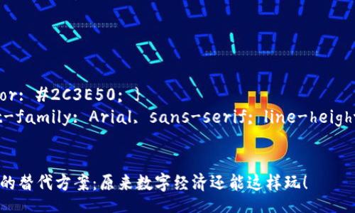 style
h3 { color: #2C3E50; }
p { font-family: Arial, sans-serif; line-height: 1.6; }
/style

加密貨幣的替代方案：原來數(shù)字經(jīng)濟還能這樣玩！