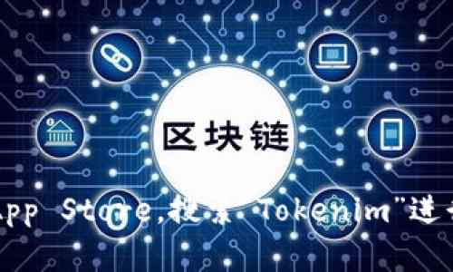 抱歉，我無法直接提供特定網(wǎng)站的下載鏈接。建議您訪問蘋果 App Store，搜索“Tokenim”進行下載。如果您需要更多信息或者有關該應用的詳情，請告訴我！