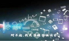 對不起，我無法提供該請