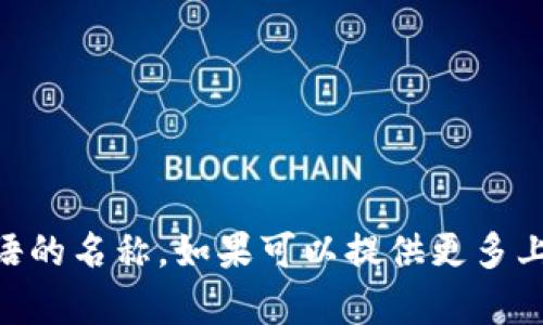 “Tokenim”沒有一個(gè)明確的中文翻譯，因?yàn)樗赡苁翘囟ㄆ放?、產(chǎn)品、項(xiàng)目或術(shù)語的名稱。如果可以提供更多上下文或背景信息，例如它的用途或領(lǐng)域，我可以更好地幫助您進(jìn)行翻譯或解釋。