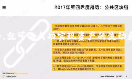要將Tokenim錢包中的資產(chǎn)兌現(xiàn)，通常需要遵循以下幾個步驟。請注意，具體步驟可能因國家、地域及平臺而異。下面是一個詳細的指南，希望能幫助到你。

第1步：了解您的Tokenim錢包
在最開始，您需要清楚自己在Tokenim錢包中持有什么類型的資產(chǎn)。Tokenim錢包一般支持多種加密貨幣，包括比特幣、以太坊等。確保您知道這些資產(chǎn)的當前市場價值，這有助于您進行合理的兌現(xiàn)決策。

第2步：選擇合適的交易所
為了將您的加密資產(chǎn)兌現(xiàn)為法定貨幣（如人民幣、美元或歐元），通常需要一個支持該貨幣的交易所。選擇一個信譽良好、安全性高、費用合理的交易所至關(guān)重要。一些常見的交易所包括Binance、Coinbase、Huobi等。請務(wù)必查看用戶評價和交易手續(xù)費。

第3步：注冊交易所賬戶
如果您還沒有在所選交易所創(chuàng)建賬戶，您需要現(xiàn)在就去注冊。注冊過程通常包括提供您的電子郵件、創(chuàng)建密碼和完成身份驗證。身份驗證（KYC）過程可能需要上傳一些個人信息，比如身份證明和地址證明。

第4步：將資產(chǎn)轉(zhuǎn)入交易所
完成注冊并通過身份驗證后，您需要將Tokenim錢包中的加密貨幣轉(zhuǎn)移到您的交易所賬戶。這通常涉及生成一個接收地址并在Tokenim錢包中進行轉(zhuǎn)賬。請確保您選擇了正確的幣種，并仔細核對地址，以避免資產(chǎn)的丟失。

第5步：進行交易
一旦資產(chǎn)成功轉(zhuǎn)入交易所，您就可以開始進行交易。在交易所上，您可以選擇將其出售為法定貨幣，或者直接轉(zhuǎn)換成其他加密貨幣。根據(jù)市場情況，選擇一個合理的賣出價位，盡量避免因市場波動而造成損失。

第6步：兌現(xiàn)資產(chǎn)
當您成功出售資產(chǎn)并得到法定貨幣后，您需要選擇一個提現(xiàn)方式。大多數(shù)交易所允許您用銀行轉(zhuǎn)賬、支付寶、微信等方式提取資金。選擇一個符合您需求的方式，但請注意提款手續(xù)費和時間。

第7步：確認交易記錄
在完成提現(xiàn)后，建議您跟蹤并確認交易記錄。這包括檢查您的錢包、銀行賬戶，以確保資金已正確到達。如果出現(xiàn)任何異常，請立即聯(lián)系交易所的客服。

注意事項
最后，不要忘記區(qū)分加密資產(chǎn)的稅務(wù)義務(wù)。在某些地區(qū)，加密貨幣的提現(xiàn)可能會涉及稅務(wù)問題，務(wù)必了解相關(guān)法律法規(guī)，確保合法合規(guī)。

總之，從Tokenim錢包兌現(xiàn)資產(chǎn)是一個相對簡單的過程，只要您按照以上步驟操作，并保持警惕，確保信息安全，就可以成功實現(xiàn)資產(chǎn)的流動和現(xiàn)金化。這一過程不僅能為您帶來經(jīng)濟利益，同時也能讓您更深入地理解加密貨幣市場的運行機制...

希望這個指南能對你有所幫助。如果你還有其他問題或需要更深入的內(nèi)容，隨時可以問我！