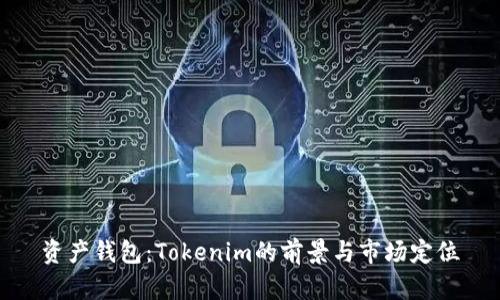 資產(chǎn)錢包：Tokenim的前景與市場定位