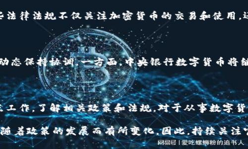 關(guān)于加密貨幣的國內(nèi)文件及政策是一個(gè)復(fù)雜且迅速變化的領(lǐng)域。根據(jù)我了解的信息，以下是與中國國內(nèi)加密貨幣相關(guān)的一些主要文件及政策：

### 1. 中華人民共和國中央人民政府的政策文件

中國政府自2013年以來，陸續(xù)發(fā)布了多項(xiàng)與加密貨幣相關(guān)的政策和指導(dǎo)意見，主要集中在ICO（首次代幣發(fā)行）和數(shù)字貨幣的監(jiān)管上。例如：

- **2013年**，中國人民銀行發(fā)布了《關(guān)于防范比特幣風(fēng)險(xiǎn)的通知》，明確指出比特幣不具備法定貨幣屬性，警告投資者風(fēng)險(xiǎn)。
  
- **2017年**，中國政府對ICO活動進(jìn)行了全面禁止，認(rèn)為其存在嚴(yán)重金融風(fēng)險(xiǎn)。同時(shí)，交易所被要求停止比特幣等虛擬貨幣的交易。

### 2. 數(shù)字人民幣的推進(jìn)

中國是全球率先推出數(shù)字貨幣的主要經(jīng)濟(jì)體之一。人民銀行在2014年開始研究數(shù)字貨幣，并在最近幾年加快了試點(diǎn)推廣。相關(guān)文件和意見包括：

- **2019年**，中國人民銀行開展了數(shù)字貨幣的研究與開發(fā)，同時(shí)在部分地區(qū)進(jìn)行了試點(diǎn)測試，如深圳和蘇州等城市。
  
- **2020年**，中央銀行推出了數(shù)字人民幣的試點(diǎn)，促使越來越多的企業(yè)和消費(fèi)者參與到數(shù)字人民幣的使用中。

### 3. 監(jiān)管文件和政策指導(dǎo)

國家金融監(jiān)管部門也相繼發(fā)布了一系列文件，進(jìn)一步加強(qiáng)對加密貨幣市場的監(jiān)管。例如：

- **2021年**，全國范圍內(nèi)的加密貨幣礦業(yè)被打擊，促使許多礦場關(guān)閉，政策意在減少能源浪費(fèi)和環(huán)境污染。
  
- 2022年及以后，相關(guān)部門對加密貨幣的監(jiān)管政策不斷完善，旨在維護(hù)金融穩(wěn)定和市場秩序。

### 4. 法律法規(guī)的演變

關(guān)于數(shù)字貨幣的法律框架仍在形成中，相關(guān)文件和討論也在不斷增加。這些法律法規(guī)不僅關(guān)注加密貨幣的交易和使用，還涉及到反洗錢、反恐融資等多個(gè)方面。

### 5. 未來展望

可以預(yù)見，在未來幾年內(nèi)，中國關(guān)于加密貨幣的政策將繼續(xù)演變，與全球的動態(tài)保持協(xié)調(diào)。一方面，中央銀行數(shù)字貨幣將繼續(xù)推進(jìn)；另一方面，對于比特幣等加密貨幣的監(jiān)管政策可能會進(jìn)一步趨嚴(yán)。

### 結(jié)論

總的來說，中國政府對加密貨幣持謹(jǐn)慎態(tài)度，亦積極推動數(shù)字人民幣的試點(diǎn)工作。了解相關(guān)政策和法規(guī)，對于從事數(shù)字貨幣和區(qū)塊鏈相關(guān)業(yè)務(wù)的投資者和企業(yè)來說，無疑是至關(guān)重要的。

以上是目前國內(nèi)關(guān)于加密貨幣的一些主要文件和政策的概述，具體內(nèi)容會隨著政策的發(fā)展而有所變化。因此，持續(xù)關(guān)注官方的政策信息，才能更好地把握市場動態(tài)。