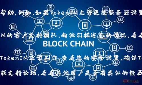 看起來您遇到了與TokenIM相關(guān)的帶寬問題。這種問題通常與網(wǎng)絡(luò)連接、服務(wù)器負(fù)載或是軟件設(shè)置相關(guān)。以下是一些可能的解決方案，您可以嘗試：

1. **檢查網(wǎng)絡(luò)連接**：
   - 確保您的互聯(lián)網(wǎng)連接正常?？梢試L試打開其他網(wǎng)站或使用其他應(yīng)用程序來確認(rèn)網(wǎng)絡(luò)的穩(wěn)定性。

2. **重啟設(shè)備**：
   - 有時(shí)候單純的重啟您的電腦或手機(jī)，或是斷開并重新連接網(wǎng)絡(luò)，可以解決臨時(shí)的問題。

3. **更新TokenIM**：
   - 確保您使用的TokenIM是最新版本。開發(fā)人員常常會(huì)發(fā)布更新，以修復(fù)已知問題并提高性能。

4. **選擇服務(wù)器**：
   - 有時(shí)候，選擇不同的服務(wù)器連接可能會(huì)有所幫助。例如，如果TokenIM允許更改服務(wù)器設(shè)置，嘗試選擇一個(gè)負(fù)載較低的服務(wù)器。

5. **聯(lián)系支持團(tuán)隊(duì)**：
   - 如果上述方法都無效，不妨直接聯(lián)系TokenIM的客戶支持團(tuán)隊(duì)，向他們描述您的情況，看看是否能夠得到幫助。

6. **檢查防火墻和網(wǎng)絡(luò)設(shè)置**：
   - 有時(shí)候，您的防火墻或網(wǎng)絡(luò)設(shè)置可能會(huì)阻止TokenIM正常工作。查看您的安全設(shè)置，確保TokenIM被允許訪問網(wǎng)絡(luò)。

如果問題依然存在，建議閱讀TokenIM的官方文檔或支持論壇，看看其他用戶是否有類似的經(jīng)歷和解決方案。希望這些方法能幫助您解決問題！