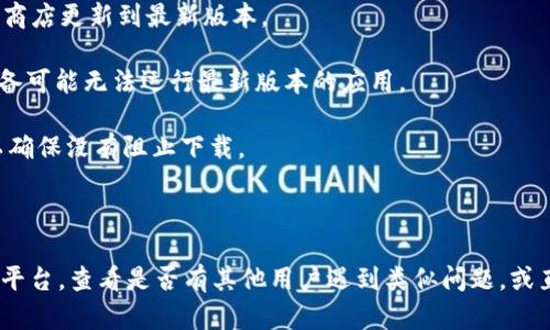 您好！如果您在下載或使用Tokenim時遇到困難，建議您嘗試以下幾種解決方案：

1. **檢查網(wǎng)絡(luò)連接**：確保您的設(shè)備已連接到穩(wěn)定的網(wǎng)絡(luò)。偶爾不穩(wěn)定的網(wǎng)絡(luò)可能會導(dǎo)致下載失敗。

2. **清理緩存**：如果您在移動設(shè)備上使用應(yīng)用程序，嘗試清理應(yīng)用的緩存或數(shù)據(jù)，然后重新啟動下載。

3. **更新應(yīng)用**：確認(rèn)您使用的是Tokenim的最新版本。如果不是，可以去應(yīng)用商店更新到最新版本。

4. **系統(tǒng)兼容性**：查看您的設(shè)備是否與應(yīng)用的系統(tǒng)要求兼容，有時較舊的設(shè)備可能無法運(yùn)行最新版本的應(yīng)用。

5. **防火墻設(shè)置**：如果您在使用電腦下載，檢查防火墻或安全軟件的設(shè)置，以確保沒有阻止下載。

6. **重試下載**：有時下載失敗可能是臨時問題，您可以嘗試重新下載。

如果以上方法無法解決您的問題，建議您訪問Tokenim的官方網(wǎng)站或社交媒體平臺，查看是否有其他用戶遇到類似問題，或直接聯(lián)系他們的客戶支持團(tuán)隊以獲得進(jìn)一步的幫助。希望這些建議對您有幫助！