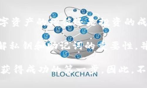 在區(qū)塊鏈和加密貨幣領(lǐng)域，私鑰和助記詞是兩個至關(guān)重要的概念，理解它們的功能和安全性對于任何參與者都是非常必要的。以下是關(guān)于這兩個概念的詳細討論，希望能幫助你深入理解它們的重要性。

什么是私鑰？

私鑰是一種加密密鑰，它用于簽名交易和訪問錢包中的加密資產(chǎn)。可以把私鑰看作是你數(shù)字資產(chǎn)的“密碼”。如果你失去了私鑰，或者私鑰泄露給了其他人，那么你的資產(chǎn)就會處于危險之中——這意味著其他人可以訪問或者轉(zhuǎn)走你的加密貨幣...

每個用戶都有一個獨特的私鑰，它由一串隨機生成的數(shù)字和字母組成。無論你使用的是比特幣、以太坊，還是其他任何加密貨幣，私鑰始終是你保持資產(chǎn)安全的基本組成部分。想象一下...如果你不小心將這把“鑰匙”丟失，意味著你將無法打開自己錢包的大門...

助記詞是什么？

助記詞，也叫恢復短語或種子短語，其實是將私鑰轉(zhuǎn)化為一組更易于記憶的單詞。這組單詞通常由12到24個詞組成，它們代表了一串隨機數(shù)。在錢包創(chuàng)建過程中，用戶會生成一組助記詞，用戶可以用這些詞來恢復他們的錢包——如果他們忘記了私鑰或者更換設(shè)備時，助記詞可以幫你輕松找回資產(chǎn)。

與私鑰相比，助記詞更加友好...也就是說，即使你不是技術(shù)專家，也能輕松記住或記錄下來。想想你的密碼，它可能復雜且難以記憶，而助記詞則以更簡單的形式展現(xiàn)，讓用戶更容易管理他們的資產(chǎn)——這就是助記詞的魅力所在。

私鑰和助記詞的關(guān)系

在區(qū)塊鏈下，助記詞實際上是從私鑰生成的。通過運用某種算法，助記詞能夠向用戶展示同一條鏈上的多個私鑰。這也就是說，一個助記詞可以生成多個地址，每個地址都與獨立的私鑰相連接。因此，使用助記詞來管理私鑰是比較安全和方便的做法...

例如，如果你創(chuàng)造了一組助記詞，你可以輕松地導入至錢包軟件，并從中生成對應的私鑰和地址。將這些私鑰和地址導入到加密錢包后，不同的資產(chǎn)將會對應不同的地址。這種方式...使得管理和使用加密資產(chǎn)變得顯而易見...

私鑰和助記詞的安全性

安全性是私鑰和助記詞最為需要重視的一個方面。你的私鑰或助記詞一旦被他人獲取，就相當于他們得到了訪問你所有數(shù)字資產(chǎn)的權(quán)利。因此，應該將這兩者保存在安全、離線的地方，避免在線存儲，特別是在云服務中...

如果你將助記詞記錄在紙上，確保將其保存在防火、防水的位置；而使用加密設(shè)備或冷錢包，可以大大降低因網(wǎng)絡攻擊而被盜取的風險...

如何安全存儲私鑰和助記詞？

這里有幾種常見的存儲方式，可以幫助你更安全地存放私鑰和助記詞：

ul
    listrong離線存儲/strong: 將助記詞和私鑰寫在紙上，并放在保險箱或安全的地方。通常紙質(zhì)的方式相對較為安全.../li
    listrong硬件錢包/strong: 硬件錢包如Ledger或Trezor能夠安全地存儲私鑰，且不單需要連接網(wǎng)絡.../li
    listrong多重簽名錢包/strong: 這種錢包需要多把私鑰進行簽名，從而增加安全性.../li
/ul

總結(jié)

私鑰和助記詞是保護你加密資產(chǎn)的核心工具。理解它們的定義、功能和防護措施，對每位投資者而言都是必不可少的。要牢記，無論是數(shù)字資產(chǎn)的增值還是投資的成功，都離不開對安全的高度重視和認真對待...

在這個數(shù)字時代，如何在不犧牲安全性的情況下方便地管理資產(chǎn)是我們每個人都需要面對的挑戰(zhàn)。希望上述信息能夠幫助你更好地理解私鑰和助記詞的重要性，并指導你在加密貨幣世界中安全行走。

通過了解私鑰和助記詞，不僅能夠確保你在區(qū)塊鏈及加密貨幣世界中的安全性，還能提高你對這一領(lǐng)域的認識和參與感。記住...安全是獲得成功的第一步，因此，不要掉以輕心。