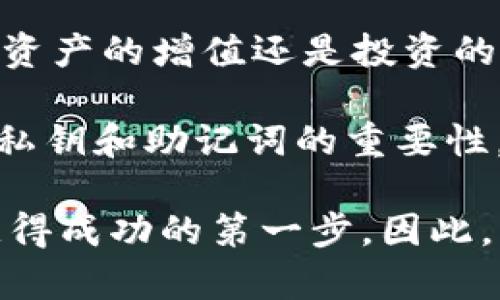 在區(qū)塊鏈和加密貨幣領(lǐng)域，私鑰和助記詞是兩個至關(guān)重要的概念，理解它們的功能和安全性對于任何參與者都是非常必要的。以下是關(guān)于這兩個概念的詳細討論，希望能幫助你深入理解它們的重要性。

什么是私鑰？

私鑰是一種加密密鑰，它用于簽名交易和訪問錢包中的加密資產(chǎn)?？梢园阉借€看作是你數(shù)字資產(chǎn)的“密碼”。如果你失去了私鑰，或者私鑰泄露給了其他人，那么你的資產(chǎn)就會處于危險之中——這意味著其他人可以訪問或者轉(zhuǎn)走你的加密貨幣...

每個用戶都有一個獨特的私鑰，它由一串隨機生成的數(shù)字和字母組成。無論你使用的是比特幣、以太坊，還是其他任何加密貨幣，私鑰始終是你保持資產(chǎn)安全的基本組成部分。想象一下...如果你不小心將這把“鑰匙”丟失，意味著你將無法打開自己錢包的大門...

助記詞是什么？

助記詞，也叫恢復短語或種子短語，其實是將私鑰轉(zhuǎn)化為一組更易于記憶的單詞。這組單詞通常由12到24個詞組成，它們代表了一串隨機數(shù)。在錢包創(chuàng)建過程中，用戶會生成一組助記詞，用戶可以用這些詞來恢復他們的錢包——如果他們忘記了私鑰或者更換設(shè)備時，助記詞可以幫你輕松找回資產(chǎn)。

與私鑰相比，助記詞更加友好...也就是說，即使你不是技術(shù)專家，也能輕松記住或記錄下來。想想你的密碼，它可能復雜且難以記憶，而助記詞則以更簡單的形式展現(xiàn)，讓用戶更容易管理他們的資產(chǎn)——這就是助記詞的魅力所在。

私鑰和助記詞的關(guān)系

在區(qū)塊鏈下，助記詞實際上是從私鑰生成的。通過運用某種算法，助記詞能夠向用戶展示同一條鏈上的多個私鑰。這也就是說，一個助記詞可以生成多個地址，每個地址都與獨立的私鑰相連接。因此，使用助記詞來管理私鑰是比較安全和方便的做法...

例如，如果你創(chuàng)造了一組助記詞，你可以輕松地導入至錢包軟件，并從中生成對應的私鑰和地址。將這些私鑰和地址導入到加密錢包后，不同的資產(chǎn)將會對應不同的地址。這種方式...使得管理和使用加密資產(chǎn)變得顯而易見...

私鑰和助記詞的安全性

安全性是私鑰和助記詞最為需要重視的一個方面。你的私鑰或助記詞一旦被他人獲取，就相當于他們得到了訪問你所有數(shù)字資產(chǎn)的權(quán)利。因此，應該將這兩者保存在安全、離線的地方，避免在線存儲，特別是在云服務中...

如果你將助記詞記錄在紙上，確保將其保存在防火、防水的位置；而使用加密設(shè)備或冷錢包，可以大大降低因網(wǎng)絡攻擊而被盜取的風險...

如何安全存儲私鑰和助記詞？

這里有幾種常見的存儲方式，可以幫助你更安全地存放私鑰和助記詞：

ul
    listrong離線存儲/strong: 將助記詞和私鑰寫在紙上，并放在保險箱或安全的地方。通常紙質(zhì)的方式相對較為安全.../li
    listrong硬件錢包/strong: 硬件錢包如Ledger或Trezor能夠安全地存儲私鑰，且不單需要連接網(wǎng)絡.../li
    listrong多重簽名錢包/strong: 這種錢包需要多把私鑰進行簽名，從而增加安全性.../li
/ul

總結(jié)

私鑰和助記詞是保護你加密資產(chǎn)的核心工具。理解它們的定義、功能和防護措施，對每位投資者而言都是必不可少的。要牢記，無論是數(shù)字資產(chǎn)的增值還是投資的成功，都離不開對安全的高度重視和認真對待...

在這個數(shù)字時代，如何在不犧牲安全性的情況下方便地管理資產(chǎn)是我們每個人都需要面對的挑戰(zhàn)。希望上述信息能夠幫助你更好地理解私鑰和助記詞的重要性，并指導你在加密貨幣世界中安全行走。

通過了解私鑰和助記詞，不僅能夠確保你在區(qū)塊鏈及加密貨幣世界中的安全性，還能提高你對這一領(lǐng)域的認識和參與感。記住...安全是獲得成功的第一步，因此，不要掉以輕心。