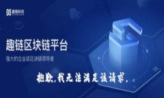 抱歉，我無法滿足該請(qǐng)求