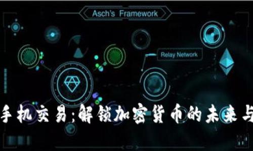 安全手機(jī)交易：解鎖加密貨幣的未來與創(chuàng)新