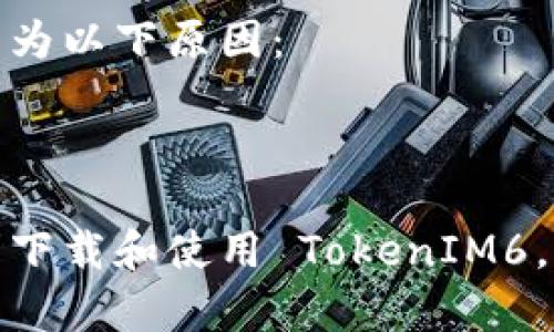 要在蘋果手機(jī)上下載和安裝 TokenIM6，請(qǐng)按照以下步驟操作：

1. **打開 App Store**：
   - 在你的 iPhone 上找到并點(diǎn)擊 App Store 圖標(biāo)。

2. **搜索應(yīng)用**：
   - 在 App Store 的搜索欄中輸入“TokenIM6”。確保拼寫正確。

3. **下載應(yīng)用**：
   - 找到 TokenIM6 后，點(diǎn)擊“獲取”按鈕進(jìn)行下載，可能會(huì)要求你輸入 Apple ID 密碼或使用面容識(shí)別/指紋識(shí)別。

4. **安裝應(yīng)用**：
   - 下載完成后，應(yīng)用會(huì)自動(dòng)安裝在你的手機(jī)上。你可以在主屏幕上找到它的圖標(biāo)。

5. **打開應(yīng)用**：
   - 點(diǎn)擊 TokenIM6 圖標(biāo)，按照屏幕上的指示進(jìn)行設(shè)置和使用。

如果你找不到應(yīng)用，或者應(yīng)用無法下載，可能是因?yàn)橐韵略颍?- 應(yīng)用在你所在的地區(qū)不提供。
- 你的設(shè)備可能需要更新到最新版本的 iOS。

請(qǐng)確保你的網(wǎng)絡(luò)連接正常，并遵循以上步驟，順利下載和使用 TokenIM6。如果在下載過程中遇到問題，歡迎隨時(shí)向我詢問！
