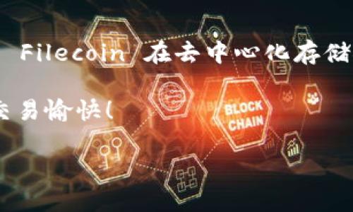 要使用 Tokenim 購買 FIL 幣（Filecoin），您可以按照以下步驟操作。Tokenim 是一個加密貨幣交易平臺，支持 FIL 以及其他多種加密貨幣的交易。下面是具體的步驟指南：

第一步：注冊并驗證賬戶
如果您還沒有 Tokenim 賬戶，您需要先注冊一個。在 Tokenim 網(wǎng)站上，找到注冊按鈕，填寫必要的個人信息，包括電子郵件地址和密碼。完成注冊后，您可能需要驗證您的電子郵件地址。隨后，登錄您的賬戶，并按照網(wǎng)站的要求完成身份驗證，這通常包括提交身份證明和其他相關(guān)文件，以確保賬戶的安全性。

第二步：充值資金
在您成功注冊并驗證賬戶后，您需要充值資金以便購買 FIL 幣。Tokenim 提供多種充值方式，包括銀行轉(zhuǎn)賬、信用卡或其他加密貨幣。選擇您方便的充值方式，并按步驟操作。當(dāng)您的賬戶余額中顯示正確的金額時，您就可以進行下一步了。

第三步：查找 FIL 交易對
在 Tokenim 的交易界面，您可以找到所有可交易的加密貨幣。搜索 FIL 幣，查看當(dāng)前的交易對及其價格。例如，您可能會看到與比特幣（BTC）或以太坊（ETH）的交易對。點擊進入 FIL 的交易頁面，您將看到相關(guān)的市場圖表和價格波動信息。

第四步：下單購買 FIL 幣
在交易頁面上，您可以選擇以市場價購買或設(shè)置限價單。市場價購買是以當(dāng)前市場的最新價格立即交易，而限價單則是您指定一個價格，只有市場價格達到該點時，您的訂單才會執(zhí)行。無論選擇哪種方式，請輸入您希望購買的 FIL 數(shù)量，并確認交易。

第五步：確認交易并查看資產(chǎn)
下單后，系統(tǒng)將提示您確認交易信息，包括購買數(shù)量和價格。在確認無誤后，提交訂單。交易完成后，您可以在賬戶的資產(chǎn)頁面查看您的 FIL 幣余額。根據(jù)市場波動，F(xiàn)IL 的價值會有所變化，記得定期關(guān)注投資情況。

第六步：安全存儲您的 FIL 幣
雖然 Tokenim 提供了錢包來存儲您的 FIL 幣，但為了更加安全，建議您將大部分加密貨幣轉(zhuǎn)移到私人錢包中。熱錢包和冷錢包都有其優(yōu)缺點——熱錢包方便交易，而冷錢包則安全性更高。根據(jù)您的需求，選擇適合的儲存方式。

總結(jié)
使用 Tokenim 購買 FIL 幣的過程實際上是相對簡單的。只需通過注冊、充值、交易及安全存儲等步驟，您就可以順利地擁有 FIL 幣。隨著 Filecoin 在去中心化存儲領(lǐng)域的發(fā)展，投資 FIL 可能會帶來不俗的收益。不過，切記加密貨幣市場波動性大，投資需謹慎，合理分配資產(chǎn)，做好風(fēng)險管理。

希望這個指南能夠幫到您，讓您的加密貨幣投資之旅更加順利。如果您有任何疑問或需要更多信息，歡迎隨時與 Tokenim 客服聯(lián)系，祝您交易愉快！

通過以上的步驟，您即可在 Tokenim 上順利購買 FIL 幣，體驗數(shù)字貨幣的魅力！