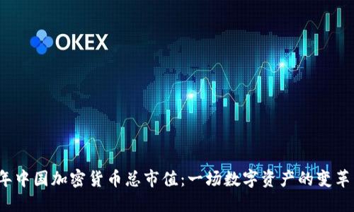 2023年中國加密貨幣總市值：一場數(shù)字資產(chǎn)的變革與未來