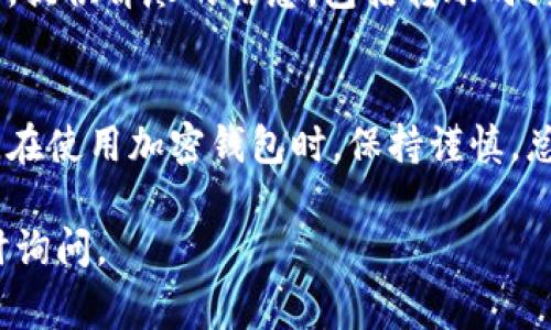 轉(zhuǎn)賬失敗在使用Tokenim等加密貨幣錢包時(shí)是一個(gè)常見的問題，可能由多種原因引起。以下是可能的解決方案和應(yīng)對(duì)措施，可以幫助你解決Tokenim轉(zhuǎn)賬失敗的情況。

1. 檢查網(wǎng)絡(luò)狀態(tài)
轉(zhuǎn)賬失敗的第一步，當(dāng)然是要確認(rèn)你的網(wǎng)絡(luò)連接是否正常。嘗試打開網(wǎng)頁，查看其他應(yīng)用程序是否也無法連接網(wǎng)絡(luò)，如果是，則可能是網(wǎng)絡(luò)問題導(dǎo)致的。

2. 確認(rèn)錢包余額
沒錯(cuò)，要進(jìn)行轉(zhuǎn)賬，首先你得確保你的Tokenim錢包中有足夠的余額。如果余額不足，轉(zhuǎn)賬自然無法完成。務(wù)必檢查一下你的余額情況。

3. 查看手續(xù)費(fèi)設(shè)置
轉(zhuǎn)賬手續(xù)費(fèi)設(shè)置不當(dāng)也是導(dǎo)致轉(zhuǎn)賬失敗的常見原因。確保你設(shè)置的手續(xù)費(fèi)足夠支付該筆交易的處理費(fèi)。尤其在網(wǎng)絡(luò)繁忙時(shí)，手續(xù)費(fèi)過低可能會(huì)導(dǎo)致交易被拒絕。

4. 檢查接收地址
確認(rèn)你輸入的接收地址是準(zhǔn)確無誤的——這一步不可忽視。一個(gè)字符的錯(cuò)誤都有可能導(dǎo)致資金轉(zhuǎn)錯(cuò)或轉(zhuǎn)賬失敗。復(fù)制粘貼時(shí)要特別注意，也可以先發(fā)送小額測(cè)試交易。

5. 多重簽名或認(rèn)證問題
如果你的Tokenim賬戶開啟了多重簽名或額外的安全認(rèn)證，確保你完成所有必要的步驟。有時(shí)候郵箱或手機(jī)的驗(yàn)證信息未收到，會(huì)讓交易暫時(shí)無法執(zhí)行。

6. 更新錢包應(yīng)用
有些轉(zhuǎn)賬失敗的問題來源于舊版應(yīng)用的bug。定期檢查是否有修復(fù)更新，并下載最新版本的Tokenim錢包，可能會(huì)解決這個(gè)問題。

7. 查看區(qū)塊鏈網(wǎng)絡(luò)狀態(tài)
有時(shí)候，轉(zhuǎn)賬失敗和區(qū)塊鏈本身的狀態(tài)密切相關(guān)。使用區(qū)塊瀏覽器確認(rèn)網(wǎng)絡(luò)狀態(tài)，如網(wǎng)絡(luò)擁堵、維護(hù)等情況。如果塊鏈網(wǎng)絡(luò)出現(xiàn)問題，可能就只能耐心等待。

8. 重新嘗試轉(zhuǎn)賬
如果所有條件都確認(rèn)無誤，但轉(zhuǎn)賬仍然失敗，可以嘗試重新發(fā)起轉(zhuǎn)賬。有時(shí)，系統(tǒng)會(huì)出現(xiàn)偶發(fā)錯(cuò)誤，簡單地重新嘗試一次可能就解決了問題。

9. 聯(lián)系客服
最后，如果經(jīng)過所有的方法仍未解決問題，直接聯(lián)系Tokenim的客服。提供詳盡的信息，包括轉(zhuǎn)賬時(shí)間、金額、地址等等，能幫助他們更快地找到問題并給出解決方案。

### 結(jié)論  
Tokenim轉(zhuǎn)賬失敗雖然常見，但通過上述方法可以有效提高成功率。在使用加密錢包時(shí)，保持謹(jǐn)慎，總是好的習(xí)慣。希望這些建議能夠幫到你，順利完成轉(zhuǎn)賬！

希望這些方法能幫你找到解決方案。如果需要進(jìn)一步的幫助，請(qǐng)隨時(shí)詢問。