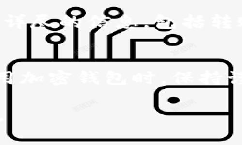 轉(zhuǎn)賬失敗在使用Tokenim等加密貨幣錢包時(shí)是一個(gè)常見的問題，可能由多種原因引起。以下是可能的解決方案和應(yīng)對(duì)措施，可以幫助你解決Tokenim轉(zhuǎn)賬失敗的情況。

1. 檢查網(wǎng)絡(luò)狀態(tài)
轉(zhuǎn)賬失敗的第一步，當(dāng)然是要確認(rèn)你的網(wǎng)絡(luò)連接是否正常。嘗試打開網(wǎng)頁，查看其他應(yīng)用程序是否也無法連接網(wǎng)絡(luò)，如果是，則可能是網(wǎng)絡(luò)問題導(dǎo)致的。

2. 確認(rèn)錢包余額
沒錯(cuò)，要進(jìn)行轉(zhuǎn)賬，首先你得確保你的Tokenim錢包中有足夠的余額。如果余額不足，轉(zhuǎn)賬自然無法完成。務(wù)必檢查一下你的余額情況。

3. 查看手續(xù)費(fèi)設(shè)置
轉(zhuǎn)賬手續(xù)費(fèi)設(shè)置不當(dāng)也是導(dǎo)致轉(zhuǎn)賬失敗的常見原因。確保你設(shè)置的手續(xù)費(fèi)足夠支付該筆交易的處理費(fèi)。尤其在網(wǎng)絡(luò)繁忙時(shí)，手續(xù)費(fèi)過低可能會(huì)導(dǎo)致交易被拒絕。

4. 檢查接收地址
確認(rèn)你輸入的接收地址是準(zhǔn)確無誤的——這一步不可忽視。一個(gè)字符的錯(cuò)誤都有可能導(dǎo)致資金轉(zhuǎn)錯(cuò)或轉(zhuǎn)賬失敗。復(fù)制粘貼時(shí)要特別注意，也可以先發(fā)送小額測(cè)試交易。

5. 多重簽名或認(rèn)證問題
如果你的Tokenim賬戶開啟了多重簽名或額外的安全認(rèn)證，確保你完成所有必要的步驟。有時(shí)候郵箱或手機(jī)的驗(yàn)證信息未收到，會(huì)讓交易暫時(shí)無法執(zhí)行。

6. 更新錢包應(yīng)用
有些轉(zhuǎn)賬失敗的問題來源于舊版應(yīng)用的bug。定期檢查是否有修復(fù)更新，并下載最新版本的Tokenim錢包，可能會(huì)解決這個(gè)問題。

7. 查看區(qū)塊鏈網(wǎng)絡(luò)狀態(tài)
有時(shí)候，轉(zhuǎn)賬失敗和區(qū)塊鏈本身的狀態(tài)密切相關(guān)。使用區(qū)塊瀏覽器確認(rèn)網(wǎng)絡(luò)狀態(tài)，如網(wǎng)絡(luò)擁堵、維護(hù)等情況。如果塊鏈網(wǎng)絡(luò)出現(xiàn)問題，可能就只能耐心等待。

8. 重新嘗試轉(zhuǎn)賬
如果所有條件都確認(rèn)無誤，但轉(zhuǎn)賬仍然失敗，可以嘗試重新發(fā)起轉(zhuǎn)賬。有時(shí)，系統(tǒng)會(huì)出現(xiàn)偶發(fā)錯(cuò)誤，簡單地重新嘗試一次可能就解決了問題。

9. 聯(lián)系客服
最后，如果經(jīng)過所有的方法仍未解決問題，直接聯(lián)系Tokenim的客服。提供詳盡的信息，包括轉(zhuǎn)賬時(shí)間、金額、地址等等，能幫助他們更快地找到問題并給出解決方案。

### 結(jié)論  
Tokenim轉(zhuǎn)賬失敗雖然常見，但通過上述方法可以有效提高成功率。在使用加密錢包時(shí)，保持謹(jǐn)慎，總是好的習(xí)慣。希望這些建議能夠幫到你，順利完成轉(zhuǎn)賬！

希望這些方法能幫你找到解決方案。如果需要進(jìn)一步的幫助，請(qǐng)隨時(shí)詢問。
