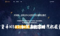 韓國(guó)加密貨幣MBXT：如何在