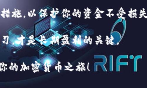在購買ETH（以太坊）時(shí)，Tokenim可以是一個(gè)不錯(cuò)的平臺之一。下面是通過Tokenim購買ETH的步驟指南：

### 1. 注冊 Tokenim 賬戶
首先，你需要在Tokenim官網(wǎng)上注冊一個(gè)賬戶。如果你手上已經(jīng)有了Tokenim賬戶，可以直接登錄。

注冊的過程中，通常需要提供一些基本信息，例如電子郵件地址和密碼。完成注冊后，請確保你的賬戶已通過郵箱進(jìn)行驗(yàn)證。

### 2. 完成身份驗(yàn)證
為了符合KYC（了解你的客戶）的規(guī)定，有些交易平臺會要求用戶進(jìn)行身份驗(yàn)證。這通常涉及上傳身份證明文件，如身份證或護(hù)照，以及可能的住址證明。

驗(yàn)證過程中請確保上傳的文件清晰可讀，這樣可以加快審核速度。

### 3. 充值資金
在你成功注冊并完成身份驗(yàn)證后，接下來需要向你的Tokenim賬戶充值資金。Tokenim通常支持多種充值方式，例如：
- 銀行轉(zhuǎn)賬
- 信用卡/借記卡
- 加密貨幣充值（如果你已經(jīng)持有其他加密貨幣）

選擇一種你覺得舒適的充值方式，按照指示完成充值流程。請注意，不同的充值方式可能會有不同的手續(xù)費(fèi)和處理時(shí)間。

### 4. 購買ETH
一旦你的賬戶中有了資金，就可以購買ETH了。找到交易或購買的選項(xiàng)，選擇以太坊（ETH）作為目標(biāo)貨幣。

選擇你想購買的ETH數(shù)量，平臺會顯示當(dāng)前的市場價(jià)格以及交易手續(xù)費(fèi)。確認(rèn)無誤后，點(diǎn)擊“購買”。

### 5. 選擇存儲方式
購買ETH后，你需要決定如何存儲這些以太坊。你可以選擇留在Tokenim賬戶中，或者將其轉(zhuǎn)移到個(gè)人錢包中。

如果你打算長期持有ETH，建議將其轉(zhuǎn)移到一個(gè)安全的錢包中，這樣可以降低黑客攻擊的風(fēng)險(xiǎn)。

### 6. 檢查交易記錄
購買完成后，不要忘記去查看你的交易記錄，確認(rèn)資金是否已正確到賬。Tokenim的賬戶界面通常會提供詳細(xì)的交易歷史記錄供你參考。

### 7. 了解加密貨幣市場
購買ETH只是開始...了解市場動(dòng)態(tài)，掌握價(jià)格波動(dòng)，將幫助你做出更明智的投資決策。不妨關(guān)注一些技術(shù)分析和市場新聞，跟隨社區(qū)討論。

在Tokenim上，不僅可以購買ETH，還可以參與各種加密貨幣的交易活動(dòng)。利用好這個(gè)平臺的各種功能，將幫助你在加密貨幣市場中更好地立足。

### 8. 安全措施
最后，確保你的賬戶安全。使用強(qiáng)密碼，開啟雙重身份驗(yàn)證等措施，以保護(hù)你的資金不受損失。

加密貨幣市場雖有機(jī)會，但風(fēng)險(xiǎn)同樣存在。謹(jǐn)慎投資，保持學(xué)習(xí)，才是長期盈利的關(guān)鍵。

希望這篇指南能夠幫助你在Tokenim上順利購買ETH，開啟你的加密貨幣之旅！