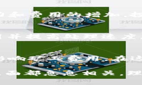 在討論tokenim礦工費（也稱為交易費用）時，實際上涉及多個因素，這不僅是一個技術性的話題，也與市場動態(tài)、網絡狀況和用戶行為密切相關。以下是一些主要的影響因素：

1. 網絡擁塞情況
礦工費用的一個關鍵指標是網絡的擁堵程度。當網絡流量高時，用戶發(fā)起交易的需求量增加，這自然會導致礦工費用上升。想象一下，如果某個熱門時段很多人在進行交易，礦工為了優(yōu)先處理高價值的交易，會提價，這就像在一場拍賣中，出價最高的人優(yōu)先獲勝。

2. 交易的復雜性
交易的復雜性也直接影響礦工費用。例如，簡單的轉賬交易會比涉及智能合約的復雜交互花費更少的費用。就像是辦理業(yè)務，越復雜的流程需要的時間和成本就越高。

3. 區(qū)塊獎勵和挖礦收益
礦工的收入不僅包括交易費用，還包括區(qū)塊獎勵（即每個新區(qū)塊的產出）。在某些情況下，當區(qū)塊獎勵減半（例如比特幣的減半事件）時，礦工可能會提高交易費用，以彌補獎勵減少帶來的損失。更高的費用吸引礦工優(yōu)先處理這些交易。

4. 用戶設定的費用
用戶在發(fā)起交易時通常有權設置一個費用。在高峰期，上調費用可以確保交易更快被礦工處理。這可以比作一個快餐店，顧客愿意花更多的錢去快速獲得他們的漢堡，而不愿意排隊等待。用戶的支付意愿與費用的設定息息相關。

5. 市場情緒與波動
在加密市場中，市場情緒極為重要。如果某個代幣正在經歷劇烈的價格波動，投資者通常會蜂擁而至，從而造成網絡的壓力和費用的增加。投資者的心理和行為模式會在礦工費用上留下明顯的痕跡，這好比在潮流服裝店，大家為了追逐時尚而擠破了門。

6. 基礎設施與技術進步
礦工費用還與網絡的基礎設施和技術進步緊密相連。例如，Layer 2解決方案（如閃電網絡、Rollups等）旨在降低交易費用并提高處理速度，從而改變了用戶的費用支出模式。這就像是交通擁堵的城市引入了新路線，減少了車流，改善了通行效率。

7. 政策和法規(guī)的影響
最后，政策和法規(guī)的變化也可能影響礦工費用。例如，某些國家對于加密貨幣交易的監(jiān)管可能會使得交易成本增加，間接影響礦工費用。在這個領域，法律的變化往往像巖石崩塌般，突然且具有破壞性。

通過以上幾點，我們可以看到tokenim礦工費用并不是一個孤立的概念，它與網絡環(huán)境、用戶行為，以及宏觀經濟等多個層面都息息相關。理解這些因素有助于用戶合理規(guī)劃自己的交易策略，確保在動態(tài)的市場中做出理性的決策。