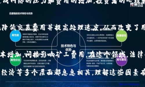 在討論tokenim礦工費（也稱為交易費用）時，實際上涉及多個因素，這不僅是一個技術性的話題，也與市場動態(tài)、網絡狀況和用戶行為密切相關。以下是一些主要的影響因素：

1. 網絡擁塞情況
礦工費用的一個關鍵指標是網絡的擁堵程度。當網絡流量高時，用戶發(fā)起交易的需求量增加，這自然會導致礦工費用上升。想象一下，如果某個熱門時段很多人在進行交易，礦工為了優(yōu)先處理高價值的交易，會提價，這就像在一場拍賣中，出價最高的人優(yōu)先獲勝。

2. 交易的復雜性
交易的復雜性也直接影響礦工費用。例如，簡單的轉賬交易會比涉及智能合約的復雜交互花費更少的費用。就像是辦理業(yè)務，越復雜的流程需要的時間和成本就越高。

3. 區(qū)塊獎勵和挖礦收益
礦工的收入不僅包括交易費用，還包括區(qū)塊獎勵（即每個新區(qū)塊的產出）。在某些情況下，當區(qū)塊獎勵減半（例如比特幣的減半事件）時，礦工可能會提高交易費用，以彌補獎勵減少帶來的損失。更高的費用吸引礦工優(yōu)先處理這些交易。

4. 用戶設定的費用
用戶在發(fā)起交易時通常有權設置一個費用。在高峰期，上調費用可以確保交易更快被礦工處理。這可以比作一個快餐店，顧客愿意花更多的錢去快速獲得他們的漢堡，而不愿意排隊等待。用戶的支付意愿與費用的設定息息相關。

5. 市場情緒與波動
在加密市場中，市場情緒極為重要。如果某個代幣正在經歷劇烈的價格波動，投資者通常會蜂擁而至，從而造成網絡的壓力和費用的增加。投資者的心理和行為模式會在礦工費用上留下明顯的痕跡，這好比在潮流服裝店，大家為了追逐時尚而擠破了門。

6. 基礎設施與技術進步
礦工費用還與網絡的基礎設施和技術進步緊密相連。例如，Layer 2解決方案（如閃電網絡、Rollups等）旨在降低交易費用并提高處理速度，從而改變了用戶的費用支出模式。這就像是交通擁堵的城市引入了新路線，減少了車流，改善了通行效率。

7. 政策和法規(guī)的影響
最后，政策和法規(guī)的變化也可能影響礦工費用。例如，某些國家對于加密貨幣交易的監(jiān)管可能會使得交易成本增加，間接影響礦工費用。在這個領域，法律的變化往往像巖石崩塌般，突然且具有破壞性。

通過以上幾點，我們可以看到tokenim礦工費用并不是一個孤立的概念，它與網絡環(huán)境、用戶行為，以及宏觀經濟等多個層面都息息相關。理解這些因素有助于用戶合理規(guī)劃自己的交易策略，確保在動態(tài)的市場中做出理性的決策。