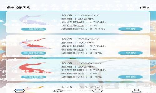 購(gòu)買USDT（Tether）通過Tokenim可以是一個(gè)相對(duì)簡(jiǎn)單的過程，只需按照以下步驟操作即可：

### 第一步：注冊(cè)Tokenim賬戶
首先，你需要在Tokenim平臺(tái)注冊(cè)一個(gè)賬戶。如果你已經(jīng)有賬戶，請(qǐng)直接登錄。
在注冊(cè)過程中，確保提供真實(shí)的信息，并遵循KYC（了解你的客戶）要求，這通常包括提供身份證明文件，以確保安全性。

### 第二步：進(jìn)行身份驗(yàn)證
提交所需的身份證明文件后，進(jìn)行身份驗(yàn)證。Tokenim會(huì)審核你的資料，這個(gè)過程可能需要幾分鐘到幾小時(shí)不等。
一旦你的賬戶通過驗(yàn)證，你就可以開始進(jìn)行交易了。這一步很重要，以保證你可以合法、安全地進(jìn)行買賣。

### 第三步：充值資金
在購(gòu)買USDT之前，你需要在Tokenim賬戶中存入資金。Tokenim支持多種充值方式，如銀行轉(zhuǎn)賬、信用卡或其他加密貨幣。
選擇適合你的充值方式，并按照平臺(tái)的指引完成充值。確保關(guān)注充值的手續(xù)費(fèi)和處理時(shí)間，因?yàn)檫@可能會(huì)影響到你入金的速度。

### 第四步：購(gòu)買USDT
賬戶充值成功后，你可以開始購(gòu)買USDT。登錄Tokenim后，尋找“交易”或“市場(chǎng)”頁(yè)面。
在搜索框中輸入“USDT”，你會(huì)看到USDT的相關(guān)信息和當(dāng)前的市場(chǎng)價(jià)格。選擇你想買入的數(shù)量，并確認(rèn)訂單。
一定要仔細(xì)查看交易費(fèi)用、匯率等信息，確保交易對(duì)你有利。

### 第五步：確認(rèn)并完成交易
確認(rèn)所有信息無誤后，點(diǎn)擊“確認(rèn)交易”或類似的按鈕。交易完成后，USDT將會(huì)添加到你的Tokenim錢包中。
你可以在“錢包”部分查看你的資產(chǎn)，一旦確認(rèn)到賬，就可以使用這些USDT進(jìn)行其他交易或存儲(chǔ)。

### 第六步：安全存儲(chǔ)USDT
購(gòu)買USDT后，確保為你的數(shù)字資產(chǎn)設(shè)置安全措施。Tokenim可能提供冷存儲(chǔ)和熱錢包選項(xiàng)，選擇適合你的存儲(chǔ)方式。
定期備份你的安全信息，如私鑰或助記詞，以降低資產(chǎn)被盜的風(fēng)險(xiǎn)。

### 小貼士
- **關(guān)注市場(chǎng)動(dòng)向**：加密貨幣市場(chǎng)波動(dòng)大，盡量在合適的時(shí)機(jī)進(jìn)行買賣。
- **設(shè)置安全措施**：?jiǎn)⒂秒p重驗(yàn)證，確保賬戶安全。
- **了解交易費(fèi)用**：清楚了解Tokenim平臺(tái)的費(fèi)用結(jié)構(gòu)，以避免不必要的損失。

通過以上步驟，你就可以順利地在Tokenim上購(gòu)買USDT了。如果在過程中遇到任何問題，可以參考平臺(tái)的幫助中心或者聯(lián)系客服。希望以上信息對(duì)你有所幫助！