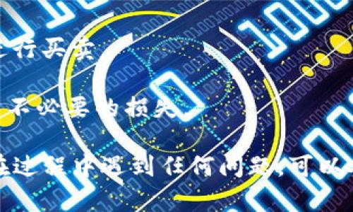 購(gòu)買USDT（Tether）通過Tokenim可以是一個(gè)相對(duì)簡(jiǎn)單的過程，只需按照以下步驟操作即可：

### 第一步：注冊(cè)Tokenim賬戶
首先，你需要在Tokenim平臺(tái)注冊(cè)一個(gè)賬戶。如果你已經(jīng)有賬戶，請(qǐng)直接登錄。
在注冊(cè)過程中，確保提供真實(shí)的信息，并遵循KYC（了解你的客戶）要求，這通常包括提供身份證明文件，以確保安全性。

### 第二步：進(jìn)行身份驗(yàn)證
提交所需的身份證明文件后，進(jìn)行身份驗(yàn)證。Tokenim會(huì)審核你的資料，這個(gè)過程可能需要幾分鐘到幾小時(shí)不等。
一旦你的賬戶通過驗(yàn)證，你就可以開始進(jìn)行交易了。這一步很重要，以保證你可以合法、安全地進(jìn)行買賣。

### 第三步：充值資金
在購(gòu)買USDT之前，你需要在Tokenim賬戶中存入資金。Tokenim支持多種充值方式，如銀行轉(zhuǎn)賬、信用卡或其他加密貨幣。
選擇適合你的充值方式，并按照平臺(tái)的指引完成充值。確保關(guān)注充值的手續(xù)費(fèi)和處理時(shí)間，因?yàn)檫@可能會(huì)影響到你入金的速度。

### 第四步：購(gòu)買USDT
賬戶充值成功后，你可以開始購(gòu)買USDT。登錄Tokenim后，尋找“交易”或“市場(chǎng)”頁(yè)面。
在搜索框中輸入“USDT”，你會(huì)看到USDT的相關(guān)信息和當(dāng)前的市場(chǎng)價(jià)格。選擇你想買入的數(shù)量，并確認(rèn)訂單。
一定要仔細(xì)查看交易費(fèi)用、匯率等信息，確保交易對(duì)你有利。

### 第五步：確認(rèn)并完成交易
確認(rèn)所有信息無誤后，點(diǎn)擊“確認(rèn)交易”或類似的按鈕。交易完成后，USDT將會(huì)添加到你的Tokenim錢包中。
你可以在“錢包”部分查看你的資產(chǎn)，一旦確認(rèn)到賬，就可以使用這些USDT進(jìn)行其他交易或存儲(chǔ)。

### 第六步：安全存儲(chǔ)USDT
購(gòu)買USDT后，確保為你的數(shù)字資產(chǎn)設(shè)置安全措施。Tokenim可能提供冷存儲(chǔ)和熱錢包選項(xiàng)，選擇適合你的存儲(chǔ)方式。
定期備份你的安全信息，如私鑰或助記詞，以降低資產(chǎn)被盜的風(fēng)險(xiǎn)。

### 小貼士
- **關(guān)注市場(chǎng)動(dòng)向**：加密貨幣市場(chǎng)波動(dòng)大，盡量在合適的時(shí)機(jī)進(jìn)行買賣。
- **設(shè)置安全措施**：?jiǎn)⒂秒p重驗(yàn)證，確保賬戶安全。
- **了解交易費(fèi)用**：清楚了解Tokenim平臺(tái)的費(fèi)用結(jié)構(gòu)，以避免不必要的損失。

通過以上步驟，你就可以順利地在Tokenim上購(gòu)買USDT了。如果在過程中遇到任何問題，可以參考平臺(tái)的幫助中心或者聯(lián)系客服。希望以上信息對(duì)你有所幫助！