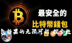 解鎖Tokenim錢包糖果的無(wú)限