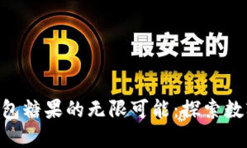 解鎖Tokenim錢包糖果的無限可能：探索數(shù)字資產(chǎn)的新樂趣