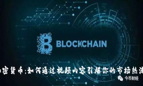 加密貨幣：如何通過視頻內(nèi)容引爆你的市場熱潮？