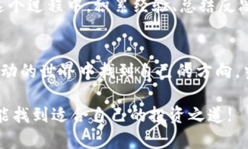 解讀加密貨幣交易策略：在波動市場中尋找穩(wěn)健的投資之道

加密貨幣, 交易策略, 市場分析, 投資技巧/guanjianci

引言：讓我們進(jìn)入加密貨幣的世界…
在這個充滿機(jī)遇與挑戰(zhàn)的加密貨幣市場中，投資者們忙碌而興奮地在不同的交易所中穿梭。隨著比特幣、以太坊等數(shù)字資產(chǎn)的崛起，各種交易策略如雨后春筍般涌現(xiàn)。當(dāng)然，你可能會想：這樣的市場，交易策略真的那么重要嗎？讓我們深入分析一下。

第一部分：市場的基本面分析
理解加密貨幣市場，首要的就是對其基本面進(jìn)行分析。加密貨幣的價值并不單單來源于其技術(shù)創(chuàng)新，市場情緒、法規(guī)政策、技術(shù)進(jìn)步等，都可能影響其價格波動。例如，當(dāng)某國宣布接受比特幣作為法定貨幣時，市場情緒往往高漲；而當(dāng)有傳言稱某個大資金要出逃時，又常常預(yù)示著一波拋售潮的到來……

第二部分：技術(shù)分析的重要性…
除了基本面，技術(shù)分析在加密貨幣交易中同樣占有一席之地。簡單來說，技術(shù)分析是基于價格和交易量數(shù)據(jù)來預(yù)測市場未來走向的一種方法。常用的技術(shù)指標(biāo)，如相對強(qiáng)弱指數(shù)（RSI）、移動平均線（MA）、布林帶等，能夠幫助投資者判斷市場的超買或超賣狀態(tài)。

第三部分：常見的交易策略
在加密貨幣市場中，存在多種交易策略，適合不同風(fēng)險偏好的投資者。讓我們看看這些策略的特點(diǎn)：

ul
  listrong日內(nèi)交易： /strong這種策略強(qiáng)調(diào)在一天內(nèi)部進(jìn)行快速交易，捕捉短期波動。雖然風(fēng)險較大，但對快速決策和行情變化的洞察力要求極高……/li
  listrong波段交易： /strong波段交易通常在幾天到幾周之間進(jìn)行，適合那些對市場有一定把握的投資者。它往往依賴于技術(shù)分析，抓住市場的中期波動。/li
  listrong長線投資： /strong對于想要在加密貨幣市場中穩(wěn)扎穩(wěn)打的投資者，長線投資可能是一個不錯的選擇。這需要對項(xiàng)目有深刻理解，并耐心等待市場的表現(xiàn)。/li
/ul

第四部分：情緒分析：不可忽視的因素
在加密貨幣市場中，情緒常常主導(dǎo)著交易行為。有時候，市場的漲跌并不完全依賴于基本面或技術(shù)指標(biāo)，而是受到社交媒體、名人言論等因素的影響。很多時候，我們會看到“FOMO”（害怕錯過）和“FUD”（恐懼、不確定性和懷疑）在投資者之間蔓延……

第五部分：如何管理風(fēng)險
風(fēng)險管理是交易策略中至關(guān)重要的一環(huán)。我們必須意識到，在加密貨幣市場中，沒有一個策略是萬無一失的。設(shè)置止損、合理配置資產(chǎn)以及保持適度的情感距離，都是有效的風(fēng)險管理方式。重要的一點(diǎn)是：不要把所有的資金都投入到一次交易中…畢竟，市場的變化往往超出預(yù)期。

第六部分：實(shí)踐與調(diào)整
在這么多復(fù)雜的策略和方法中，實(shí)踐才是檢驗(yàn)真理的唯一標(biāo)準(zhǔn)。在實(shí)際的交易中，我們會發(fā)現(xiàn)自己的方案是否有效，是否需要調(diào)整。在這個過程中，積累經(jīng)驗(yàn)、總結(jié)反思必不可少…

總結(jié)：在波動中找到自己的方向
加密貨幣市場是一個充滿機(jī)遇的地方，但亦不乏挑戰(zhàn)。通過深入的市場分析、合理的技術(shù)應(yīng)用以及有效的交易策略，我們可以在這個波動的世界中找到自己的方向。當(dāng)然，這一切都需要經(jīng)過時間的沉淀…只有不斷學(xué)習(xí)，才能在這個日新月異的市場中立于不敗之地。

以上是對加密貨幣交易策略的淺析，未來你會嘗試哪些策略呢？對于加密貨幣的未來，又有哪些看法呢…我們期待著每一個交易者都能找到適合自己的投資之道!