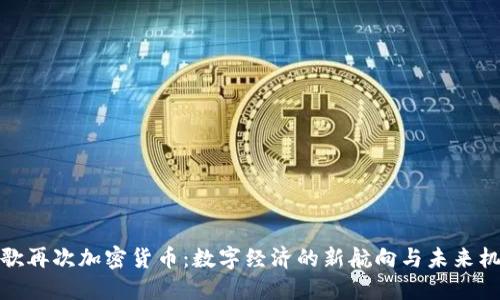 谷歌再次加密貨幣：數(shù)字經(jīng)濟的新航向與未來機遇