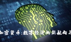 谷歌再次加密貨幣：數(shù)字