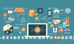 加密貨幣投資策略回測(cè)：