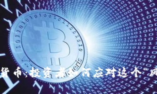 縮表時(shí)代的加密貨幣：投資者如何應(yīng)對(duì)這個(gè)“風(fēng)吹草動(dòng)”的市場(chǎng)？