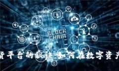 揭秘加密貨幣現(xiàn)貨平臺(tái)的