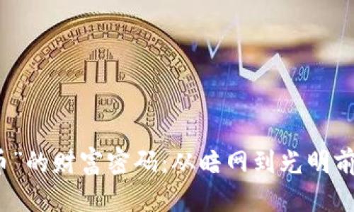 “數(shù)字加密貨幣”的財富密碼：從暗網到光明前景的投資技巧