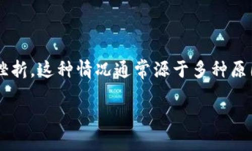 在使用TokenIm進行幣種添加時遇到失敗的問題，可能會讓許多用戶感到困惑和挫折。這種情況通常源于多種原因，我們將在下面詳細分析可能的原因和解決方案，以及如何有效地解決這些問題。

### 解決TokenIm添加幣種失敗的多種解決方案