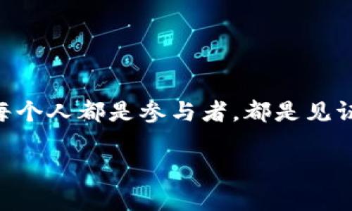 diaoti揭秘加密貨幣支付代幣：開啟新時(shí)代的數(shù)字交易大門！/diaoti  
加密貨幣,支付代幣,數(shù)字交易,區(qū)塊鏈技術(shù)/guanjianci  

引言：加密世界的新的旋律  
在瞬息萬(wàn)變的數(shù)字時(shí)代，加密貨幣正如同潮水般席卷而來(lái)。想象一下，不久的將來(lái)，我們的每一次交易，無(wú)論是咖啡、書籍還是汽車，都可能只需輕輕一點(diǎn)，就可以通過(guò)加密貨幣支付完成。這...真的嗎？是的，支付代幣的崛起正在改變我們對(duì)“錢”的理解和使用方式。在這篇文章中，我們將深入探討加密貨幣支付代幣的概念、應(yīng)用以及未來(lái)發(fā)展趨勢(shì)，為您揭開這場(chǎng)數(shù)字革命的神秘面紗！  

什么是加密貨幣支付代幣？  
首先，了解加密貨幣支付代幣的定義至關(guān)重要。簡(jiǎn)單來(lái)說(shuō)，加密貨幣支付代幣是基于區(qū)塊鏈技術(shù)發(fā)行的代幣，旨在方便用戶進(jìn)行交易和支付。這些代幣能夠快速、安全地進(jìn)行數(shù)字資產(chǎn)轉(zhuǎn)移，讓每一筆交易都顯得更加高效。當(dāng)然，這些代幣的背后，往往也是一個(gè)復(fù)雜而強(qiáng)大的技術(shù)架構(gòu)：區(qū)塊鏈。  
區(qū)塊鏈，為何如此重要？想象一下，一個(gè)全球共享的賬本，任何人都可以查看和驗(yàn)證，但卻無(wú)法隨意篡改。這就為加密貨幣支付提供了基礎(chǔ)——安全性和透明性。  

支付代幣的優(yōu)勢(shì)：為什么它們?nèi)绱耸軞g迎？  
首先，加密貨幣支付代幣的速度讓人驚嘆。在傳統(tǒng)的銀行轉(zhuǎn)賬中，我們可能需要等待幾個(gè)工作日才能完成交易。而通過(guò)加密貨幣，這一過(guò)程只需幾分鐘，甚至幾秒鐘。  
其次，低交易費(fèi)用也是吸引用戶的重要因素。相比于傳統(tǒng)金融系統(tǒng)的高昂手續(xù)費(fèi)，加密貨幣的轉(zhuǎn)賬費(fèi)用幾乎可以忽略不計(jì)。這對(duì)于企業(yè)，尤其是小型企業(yè)來(lái)說(shuō)，無(wú)疑是一個(gè)福音。  
再者，國(guó)際支付的便利性也讓加密貨幣支付代幣如虎添翼。在跨國(guó)交易中，受匯率波動(dòng)、手續(xù)費(fèi)等問(wèn)題的困擾，全世界的人們都渴望一種高效、穩(wěn)定的支付方式，加密貨幣恰好滿足了這個(gè)需求。  

典型應(yīng)用場(chǎng)景：讓我們看看實(shí)際案例  
那么，加密貨幣支付代幣實(shí)際上怎么運(yùn)作呢？讓我們看看幾個(gè)成功的案例。  
ul  
listrong電商平臺(tái)：/strong一些主流電商平臺(tái)已開始接受比特幣和其他加密貨幣作為支付手段。例如，知名的電子商務(wù)巨頭亞馬遜，雖然目前尚未直接支持加密貨幣支付，但其不斷推出相關(guān)服務(wù)的努力顯示出這一趨勢(shì)的不可逆性。/li  
listrong餐飲業(yè)：/strong在某些城市，越來(lái)越多的餐廳也開始接受加密貨幣支付。比如，在洛杉磯，有一家餐廳允許顧客用比特幣采購(gòu)美食，顧客可以在享受美味的同時(shí)，也感受到“造夢(mèng)”的科技感。/li  
listrongDApp與DeFi平臺(tái)：/strong去中心化應(yīng)用程序（DApps）和去中心化金融（DeFi）平臺(tái)的崛起也為加密貨幣支付提供了新的應(yīng)用場(chǎng)景。用戶可以直接使用支付代幣進(jìn)行借貸、交易，享受去中介化帶來(lái)的便利。/li  
/ul  

未來(lái)的發(fā)展趨勢(shì)：即將來(lái)臨的風(fēng)口  
隨著越多的企業(yè)接受加密貨幣支付，未來(lái)的發(fā)展趨勢(shì)會(huì)是什么樣的呢？  
首先，加密貨幣支付將越來(lái)越多地走入日常生活。巨頭公司和中小企業(yè)都會(huì)逐漸認(rèn)可并實(shí)現(xiàn)這一支付方式，最終形成一個(gè)多元化的支付生態(tài)系統(tǒng)。  
其次，監(jiān)管政策將逐步明朗。各國(guó)政府對(duì)加密貨幣的態(tài)度正在發(fā)生轉(zhuǎn)變，越來(lái)越多的政策會(huì)出籠，為這一領(lǐng)域提供法律保障，促進(jìn)其健康發(fā)展。  
最后，技術(shù)的不斷進(jìn)步將推動(dòng)整個(gè)生態(tài)的繁榮。隨著跨鏈技術(shù)、數(shù)字身份、零知識(shí)證明等技術(shù)的不斷應(yīng)用，加密貨幣支付將更加安全、高效，最終成為全球貿(mào)易的重要一環(huán)。  

結(jié)語(yǔ)：我們準(zhǔn)備好迎接加密貨幣的未來(lái)了嗎？  
綜上所述，加密貨幣支付代幣正在以迅雷不及掩耳之勢(shì)改變我們的生活。它們不僅僅是交易的工具，更是構(gòu)建未來(lái)經(jīng)濟(jì)體系的重要基石。這...真的嗎？在數(shù)字經(jīng)濟(jì)的浪潮中，我們每個(gè)人都是參與者，都是見證者。讓我們共同期待這場(chǎng)令人興奮的革命，感受加密貨幣帶來(lái)的無(wú)限可能！  

在最后，我想與大家分享一個(gè)小小的反思：我們對(duì)于加密貨幣的態(tài)度，是否應(yīng)該更加開放？在這時(shí)代的洪流中，愿每個(gè)人都能找到自己合適的位置，擁抱未來(lái)的科技與創(chuàng)新。  