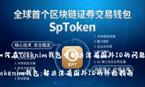 如何在Tokenim錢包中解決沒有國(guó)外ID的問題？

Tokenim錢包：解決沒有國(guó)外ID的終極指南