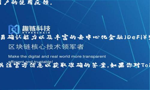 要確認(rèn)Tokenim錢包是否支持幣安鏈（Binance Smart Chain，BSC），我們需要考慮幾個(gè)方面。

### 1. Tokenim錢包概述

Tokenim錢包是一款多功能數(shù)字貨幣錢包，旨在為用戶提供安全、便捷的數(shù)字資產(chǎn)存儲(chǔ)和管理服務(wù)。作為一個(gè)去中心化錢包，它通常支持多種主流區(qū)塊鏈網(wǎng)絡(luò)，包括以太坊（Ethereum）、比特幣（Bitcoin）等。

### 2. 幣安鏈和幣安智能鏈

在了解Tokenim錢包是否支持幣安鏈之前，我們首先需要明確幣安鏈與幣安智能鏈的區(qū)別：

- **幣安鏈**：是幣安交易所推出的專門(mén)用于數(shù)字資產(chǎn)交易的區(qū)塊鏈，主要用于支持幣安去中心化交易所（DEX）。
- **幣安智能鏈**：是支持智能合約的區(qū)塊鏈，兼容以太坊虛擬機(jī)（EVM），吸引了大量DeFi項(xiàng)目和去中心化應(yīng)用（DApp）。

### 3. Tokenim錢包對(duì)幣安鏈的支持

目前為止，Tokenim錢包是否支持幣安鏈或者幣安智能鏈，具體的信息可能會(huì)因?yàn)榘姹靖露兴煌?。因此，建議用戶直接訪問(wèn)Tokenim錢包的官方網(wǎng)站或查閱其官方文檔，以獲取最新的支持情況。

### 4. 如何查看Tokenim錢包的支持鏈

如果你想確認(rèn)Tokenim錢包是否支持幣安鏈，可以按照以下步驟進(jìn)行操作：

1. **訪問(wèn)官方網(wǎng)站**：進(jìn)入Tokenim錢包的官方網(wǎng)站，查看其支持的區(qū)塊鏈列表。
2. **查看社區(qū)反饋**：瀏覽Tokenim錢包的社交媒體、論壇等社區(qū)平臺(tái)，了解其他用戶的使用反饋。
3. **聯(lián)系客服**：直接聯(lián)系Tokenim錢包的客服，詢問(wèn)關(guān)于幣安鏈的支持情況。

### 5. 使用幣安鏈的優(yōu)勢(shì)

幣安鏈及其智能鏈的興起為用戶提供了許多優(yōu)勢(shì)，比如更低的交易費(fèi)用、快速的交易確認(rèn)能力以及豐富的去中心化金融（DeFi）生態(tài)系統(tǒng)。因此，如果Tokenim錢包支持幣安鏈，用戶將可以更方便地接入這些服務(wù)。

### 6. 結(jié)論

總之，Tokenim錢包是否支持幣安鏈取決于其發(fā)展動(dòng)態(tài)和可用的版本，用戶應(yīng)及時(shí)關(guān)注官方信息以獲取準(zhǔn)確的答案。如果你對(duì)Tokenim錢包或其他數(shù)字貨幣錢包有更多問(wèn)題，歡迎隨時(shí)提出。

希望以上信息能夠幫助到你！