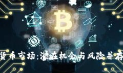 了解OTC加密貨幣市場(chǎng)：潛