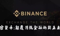 DGC共享數(shù)字加密貨幣：顛