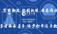 未來已來：如何在中國拓