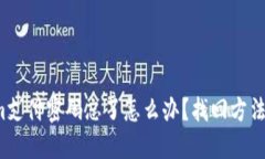 Tokenim支付密碼忘了怎么辦