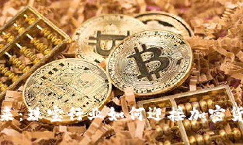 跨越傳統(tǒng)與未來：珠寶行業(yè)如何迎接加密貨幣支付的浪潮