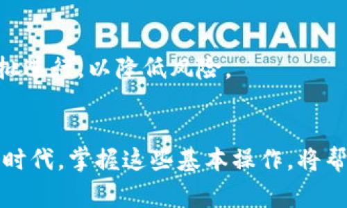 在數(shù)字貨幣的世界中，使用多鏈錢包轉(zhuǎn)出資產(chǎn)是一個(gè)重要且相對(duì)常見的操作。如果你在使用Tokenim多鏈錢包，可能會(huì)有一些疑問，比如如何安全、順利地進(jìn)行資金轉(zhuǎn)移。接下來，我將為你詳細(xì)介紹Tokenim多鏈錢包的轉(zhuǎn)出流程、注意事項(xiàng)、以及相關(guān)技巧，幫助你更加熟悉這個(gè)過程。

1. 準(zhǔn)備工作
在進(jìn)行任何轉(zhuǎn)賬之前，首先確保你擁有充足的余額，并確認(rèn)你所要轉(zhuǎn)出的鏈及資產(chǎn)類型。Tokenim多鏈錢包支持多種區(qū)塊鏈資產(chǎn)，確保你對(duì)操作的鏈有一定的了解，以避免轉(zhuǎn)賬失敗的情況。

2. 登錄你的Tokenim多鏈錢包
使用你的賬戶信息登錄Tokenim錢包。這一步驟極為重要，確保使用安全的設(shè)備和網(wǎng)絡(luò)連接，避免在公共網(wǎng)絡(luò)下進(jìn)行操作，以保護(hù)你的私密信息。

3. 導(dǎo)航到轉(zhuǎn)賬頁面
一旦你登錄成功，找到“轉(zhuǎn)賬”或“發(fā)送”選項(xiàng)。這通常在錢包的主菜單中。在該頁面，你會(huì)看到相關(guān)的轉(zhuǎn)賬信息填寫框。

4. 輸入轉(zhuǎn)賬信息
在轉(zhuǎn)賬頁面，你需要填寫以下信息：
ul
    listrong接收地址：/strong確保輸入準(zhǔn)確的接收地址。這是你要發(fā)送資產(chǎn)的目標(biāo)地址，任何錯(cuò)誤都可能導(dǎo)致資產(chǎn)丟失。/li
    listrong轉(zhuǎn)賬金額：/strong確認(rèn)你希望發(fā)送的確切金額，同時(shí)注意留出足夠的余額用于支付交易費(fèi)用。/li
    listrong選擇鏈類型：/strong確保你選擇了正確的鏈，因?yàn)椴煌馁Y產(chǎn)可能存在于不同的區(qū)塊鏈上。/li
/ul

5. 審核信息
確認(rèn)所有輸入信息無誤，特別是接收地址。你可以逐字檢查，也可以復(fù)制并驗(yàn)證。這一步驟至關(guān)重要，因?yàn)橘Y產(chǎn)一旦發(fā)送，無法撤回。

6. 確認(rèn)交易并付費(fèi)
一般情況下，發(fā)起轉(zhuǎn)賬后，Tokenim會(huì)要求確認(rèn)交易，并讓你了解將產(chǎn)生的交易費(fèi)用。確認(rèn)后，交易將被提交到網(wǎng)絡(luò)中，并等待區(qū)塊鏈確認(rèn)。

7. 查看交易狀態(tài)
完成轉(zhuǎn)賬后，你可以在Tokenim錢包內(nèi)查看交易記錄，此外，使用區(qū)塊鏈瀏覽器也能實(shí)時(shí)查詢交易的狀態(tài)。這一功能讓你能夠跟蹤你的資產(chǎn)，并在需要時(shí)進(jìn)行調(diào)整。

8. 處理可能的問題
在轉(zhuǎn)賬過程中，有時(shí)可能會(huì)遇到問題，比如鏈堵塞、網(wǎng)絡(luò)不穩(wěn)定等，這時(shí)你可以嘗試等待或調(diào)整交易費(fèi)用，以提高確認(rèn)速度。重要的是，遇到問題要及時(shí)尋求幫助，聯(lián)系Tokenim的客服支持。

9. 保護(hù)你的資產(chǎn)
安全永遠(yuǎn)是數(shù)字資產(chǎn)交易中的重中之重。確保你的錢包安全，使用強(qiáng)密碼，并考慮啟用雙重認(rèn)證。同時(shí)，對(duì)于大額轉(zhuǎn)賬，推薦分批進(jìn)行，以降低風(fēng)險(xiǎn)。

總結(jié)
使用Tokenim多鏈錢包進(jìn)行轉(zhuǎn)賬實(shí)際上是一個(gè)相對(duì)簡單的過程，只要你確保信息的準(zhǔn)確性和注意安全。在區(qū)塊鏈不斷發(fā)展的時(shí)代，掌握這些基本操作，將幫助你更加自信、從容地參與到數(shù)字貨幣的世界中去。不妨多多練習(xí)與交流，逐步成為這股浪潮中的一部分！